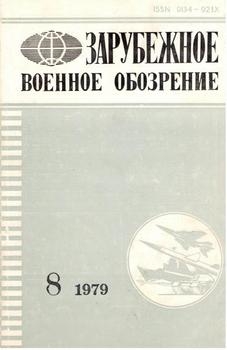 Зарубежное военное обозрение 1979-08