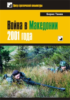 Война в Македонии 2001 года [Центр стратегической конъюнктуры]