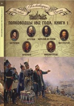 Полководцы 1812 года, книга 1 [Великие полководцы России]