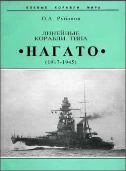 Линейные корабли типа "Нагато" (1917-1945)
