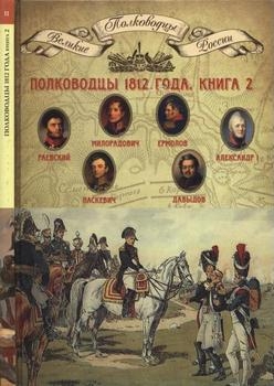 Полководцы 1812 года, книга 2 [Великие полководцы России]