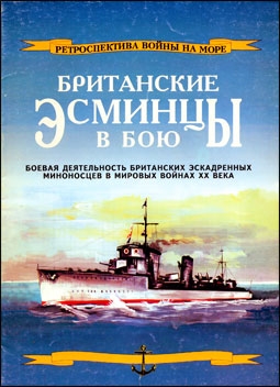 Британские эсминцы в бою. Часть 1. ( Ретроспектива войны на море выпуск 1 (12)