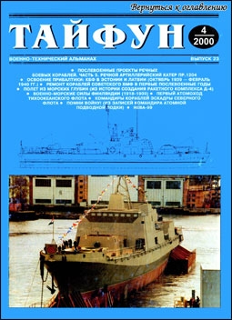 Tайфун Выпуск 23 (2000-4)