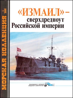 Морская коллекция  №1 (37) 2001. Измаил сверхдредноут российской империи