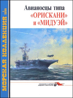 Морская Коллекция №1 (31) 2000. Авианосцы типа «Орискани» и «Мидуэй».