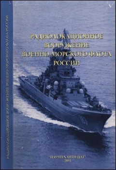 Радиолокационное вооружение военно-морского флота России