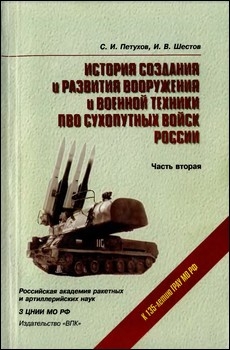 История создания и развития вооружения и военной техники ПВО Сухопутных войск России.Часть 2