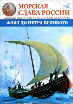 Морская слава России № 1 (2014) Флот до Петра Великого