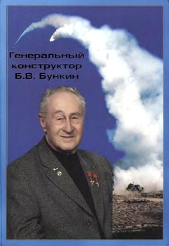 Генеральный конструктор Б.В. Бункин