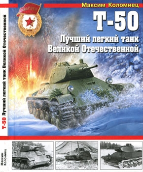 Т-50. Лучший легкий танк Великой Отечественной [Война и мы. Танковая коллекция]