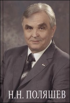 Н.Н. Поляшев