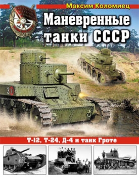 Маневренные танки СССР [Война и мы. Танковая коллекция]