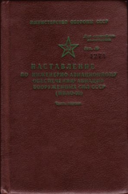 Наставление по инженерно-авиационному обеспечению авиации Вооружённых Сил СССР (НИАО-90)