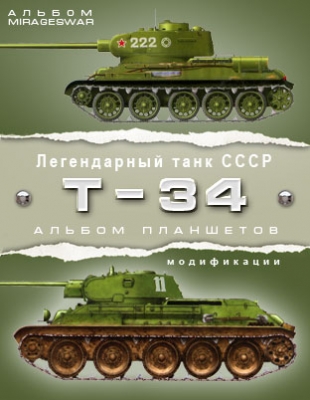 Легендарный танк СССР - Т-34 в модификациях