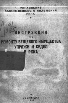 Инструкция по ремонту вещевого имущества, упряжи и седел в РККА
