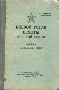 Боевой устав пехоты Красной армии. Часть 2 ( батальон, полк) 