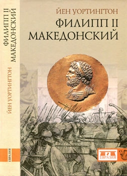Филипп II Македонский [Евразия]
