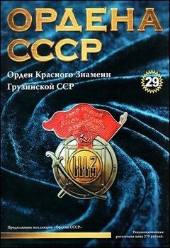 Ордена СССР №29 - Орден Красного Знамени Грузинской ССР