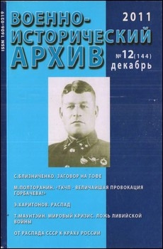 Военно-исторический архив №12 2011