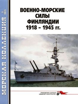 Военно-морские силы Финляндии 1918-1945 (Морская коллекция 2015-02)