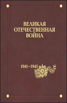 Великая Отечественная война 1941–1945 годов. В 12 т. Том 7