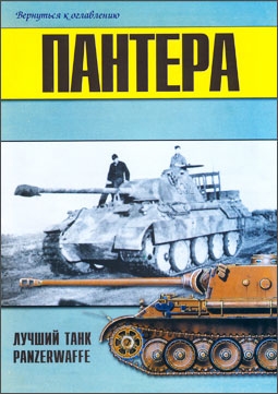 Военно-техническая серия № 89 - Пантера лучший танк Panzerwaffe (часть 1)