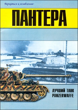 Военно-техническая серия № 90 - Пантера лучший танк Panzerwaffe (часть 2)