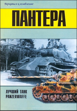 Военно-техническая серия № 91 - Пантера лучший танк Panzerwaffe (часть 3)