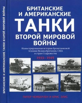 Британские и американские танки Второй мировой войны [АСТ/Астрель]