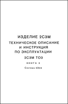 Изделие 2С3М. Техническое описание и инструкция по эксплуатации. Книга 3. Система 2Э24
