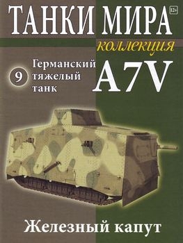 Германский тяжелый танк A7V (Танки Мира Коллекция №9)