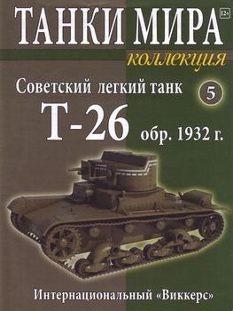 Советский легкий танк Т-26 обр. 1932 (Танки Мира Коллекция №5)