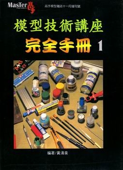 Master Hobby Magazine №1 - Model Technical Seminars Complete Manual