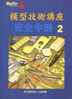 Master Hobby Magazine №2 - Model Technical Seminars Complete Instructions