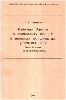 Красная Армия в локальных войнах и военных конфликтах (1929-1941 гг.)