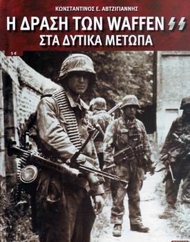 H Drash Twn Waffen SS Sta Dytika Metwpa (Polemikes Monografies 42)