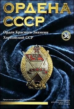 Ордена СССР №36 - Орден Красного Знамени Хорезмской ССР