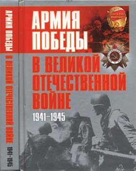 Армия Победы в Великой Отечественной войне. 1941-1945 [АСТ]