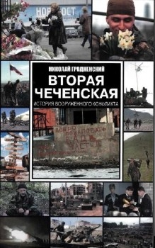 Вторая Чеченская История Вооруженного конфликта