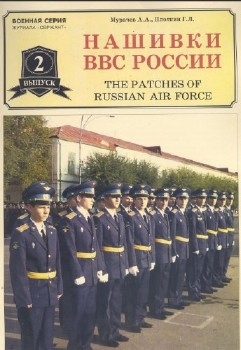 Нашивки ВВС России