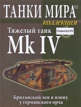 Тяжелый танк Mk IV (Танки Мира Коллекция Спецвыпуск №3)