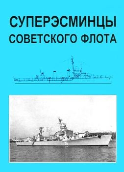 Суперэсминцы Советского флота