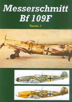 Messerschmitt Bf 109F ( 1)