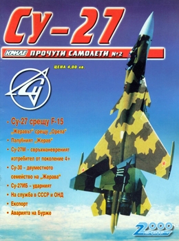 Су-27 (Прочути Самолети №2)