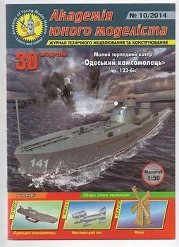 Малый торпедный катер "Одесский комсомолец" пр. 123-бис [АЮМ 2014-10]
