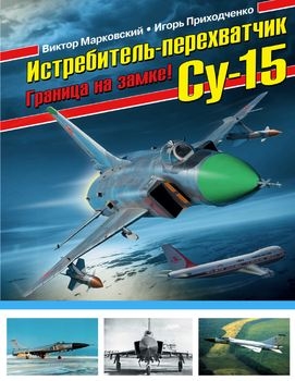 Истребитель-перехватчик Су-15 (Война и мы. Авиаколлекция)