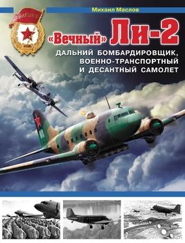 "Вечный"  Ли-2 (Война и мы. Авиаколлекция)