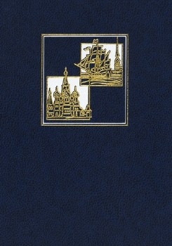 Российские столицы. Москва и Санкт-Петербург