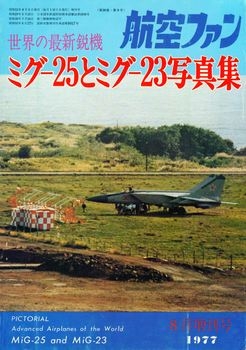 MiG-25 & MiG-23 (Koku-Fan Pictorial History Vol.26 No.09)