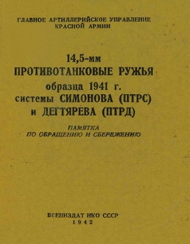 14,5-мм противотанковые ружья образца 1941 г. системы Симонова (ПТРС) и Дегтярева (ПТРД)